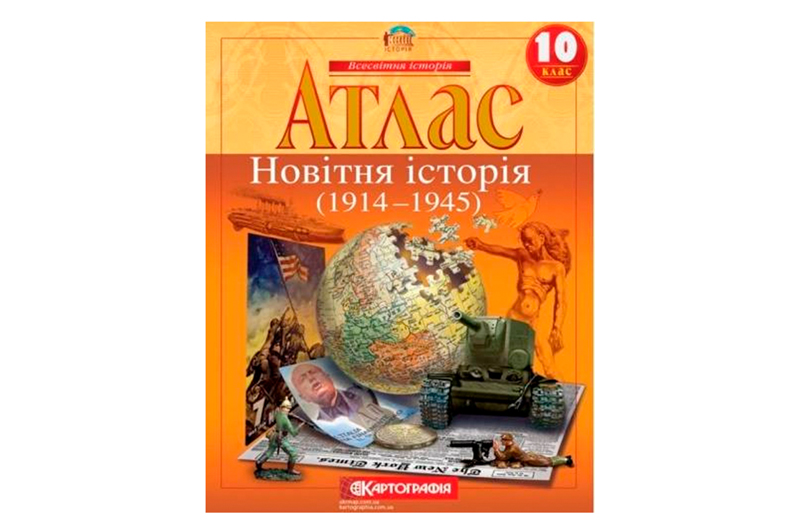 АТЛАС 2022 Всесвітня Історія 10 клас