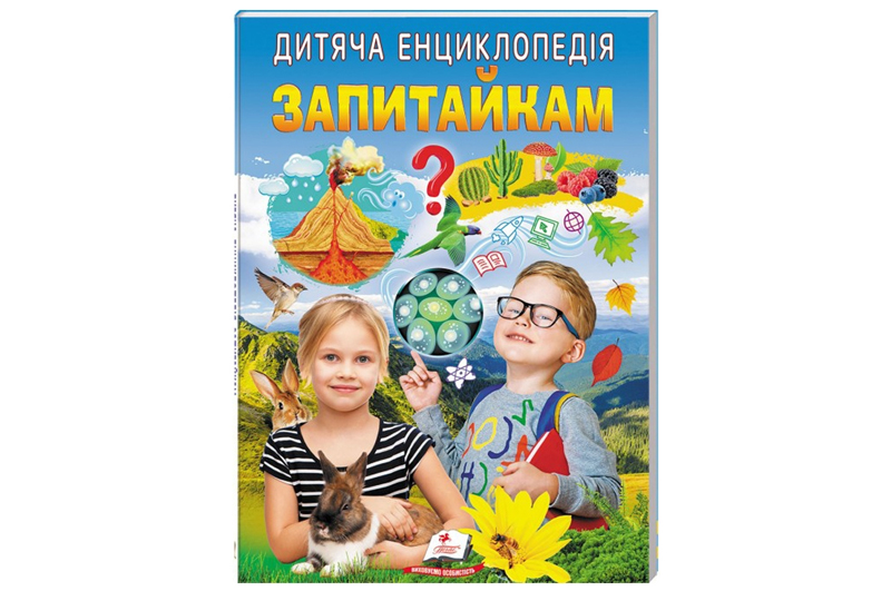 Дитяча енциклопедія "Запитайка" на 64 сторінки Пегас