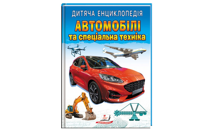 Дитяча енциклопедія Автомобілі та спеціальна техніка 64сторінки ПЕГАС
