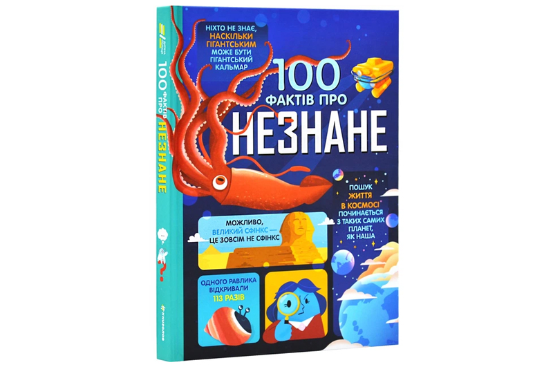100 фактів про незнане Книголав