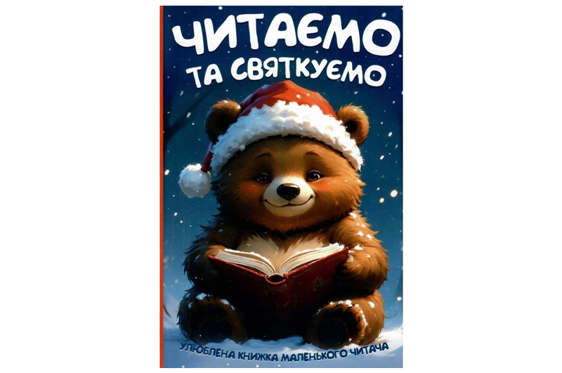 Читаємо та святкуємо Читанка