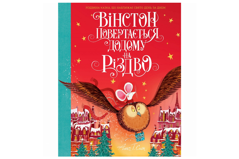 ЖОРЖ Вінстон повертається додому на Різдво. Алекс Т.Сміт