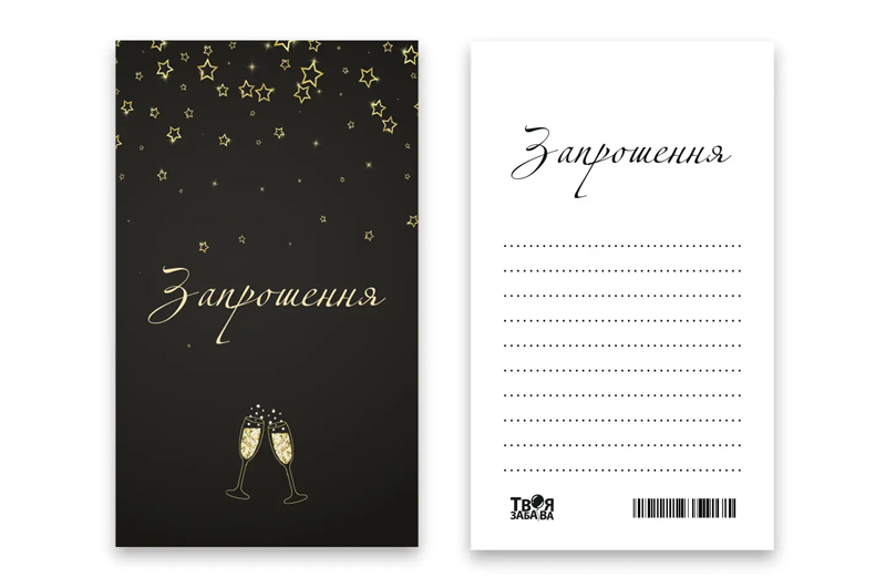 Запрошення Твоя Забава "Келихи" L (7x12см) 10шт.