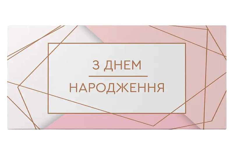 Подарунковий конверт 12997 "З Днем народження" рожевий 1шт. Твоя Забава